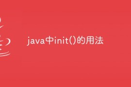 java中init()的用法