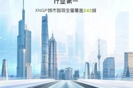 小鹏XNGP全量开放243城 官方放言：没有争议的纯纯第一