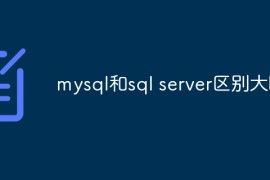 mysql和sql server区别大吗