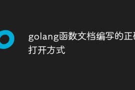 golang函数文档编写的正确打开方式