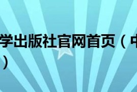 中国社会科学出版社官网首页（中国社会科学出版社官网）