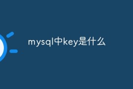 mysql中key是什么