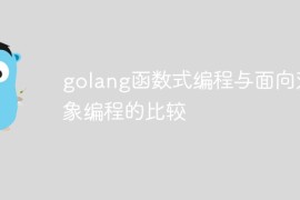 golang函数式编程与面向对象编程的比较