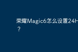 荣耀Magic6怎么设置24H制？