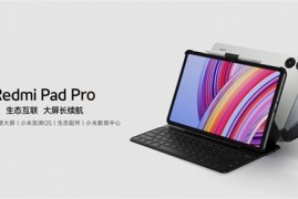 2.5K高刷大屏+骁龙芯！Redmi Pad Pro今日首销：1499元起！
