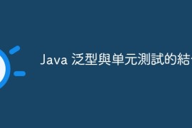 Java 泛型與单元測試的結合