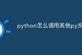 python怎么调用其他py文件