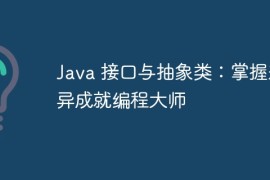 Java 接口与抽象类：掌握差异成就编程大师