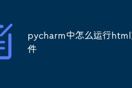 pycharm中怎么运行html文件
