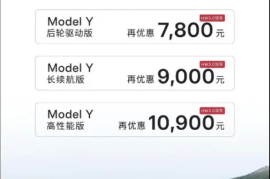最高优惠10000+卖完即止！特斯拉Model Y HW3.0推出现车优惠活动