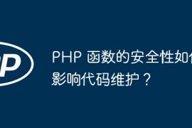 PHP 函数的安全性如何影响代码维护？