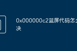 0x000000c2蓝屏代码怎么解决