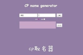 cp name generator网址分享