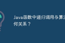 Java函数中递归调用与算法有何关系？