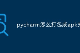 pycharm怎么打包成apk文件