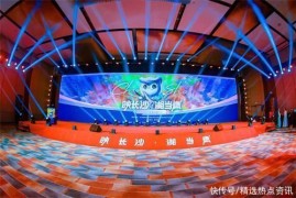 “映长沙·湘当燃”2022年盛典嘉年华在长沙举办