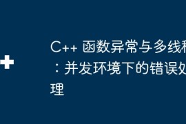 C++ 函数异常与多线程：并发环境下的错误处理