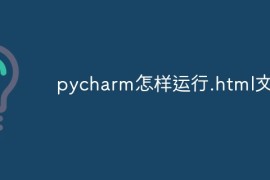 pycharm怎样运行.html文件