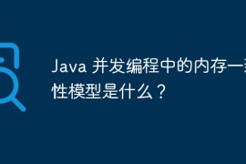 Java 并发编程中的内存一致性模型是什么？