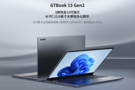 酷比魔方 GTBook 15 Gen2 笔记本现身官网：12 代 N95、15.6 英寸 1080P 屏