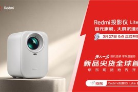 Redmi投影仪Lite版新品京东预售 下单即享三期免息、2年延保多重福利