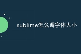 sublime怎么调字体大小
