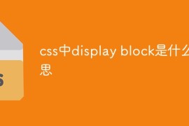 css中display block是什么意思