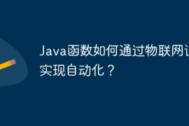 Java函数如何通过物联网设备实现自动化？
