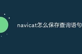 navicat怎么保存查询语句