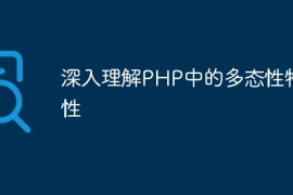 深入理解PHP中的多态性特性