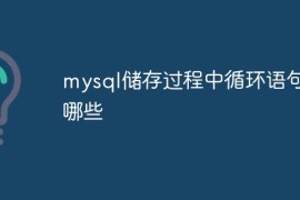 mysql储存过程中循环语句有哪些