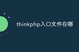 thinkphp入口文件在哪