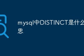 mysql中DISTINCT是什么意思