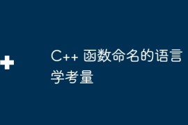 C++ 函数命名的语言学考量
