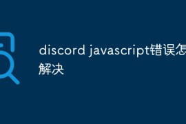 discord javascript错误怎么解决
