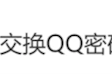 以前谈恋爱要交换QQ密码引热议 腾讯回应