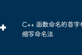 C++ 函数命名的首字母缩写命名法