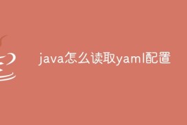 java怎么读取yaml配置
