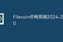 Filecoin价格预测2024