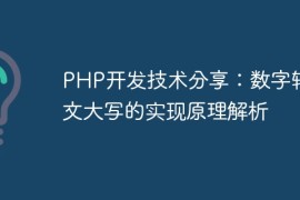 PHP开发技术分享：数字转中文大写的实现原理解析