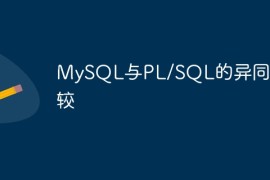 MySQL与PL/SQL的异同比较