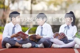 湖北省学校安全条例最新【全文】