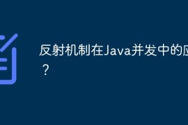 反射机制在Java并发中的应用？