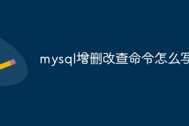 mysql增删改查命令怎么写