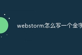 webstorm怎么写一个金字塔