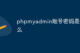 phpmyadmin账号密码是什么