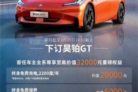至高5.9万！广汽昊铂HT/昊铂GT发布下订权益