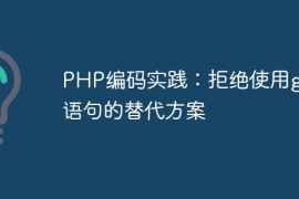 PHP编码实践：拒绝使用goto语句的替代方案
