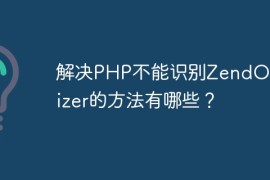 解决PHP不能识别ZendOptimizer的方法有哪些？