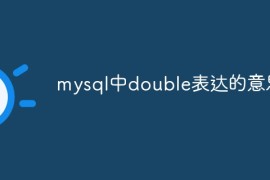 mysql中double表达的意思